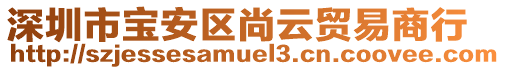 深圳市寶安區(qū)尚云貿(mào)易商行