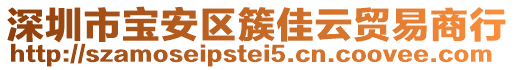 深圳市寶安區(qū)簇佳云貿(mào)易商行