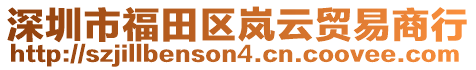 深圳市福田區(qū)嵐云貿(mào)易商行