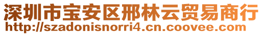 深圳市寶安區(qū)邢林云貿(mào)易商行