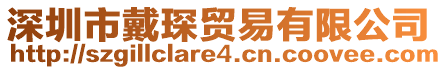 深圳市戴琛貿易有限公司