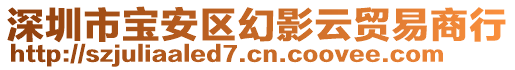 深圳市寶安區幻影云貿易商行