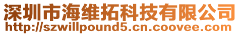 深圳市海維拓科技有限公司