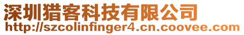 深圳獵客科技有限公司