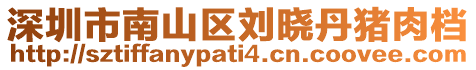 深圳市南山區(qū)劉曉丹豬肉檔