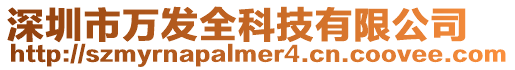 深圳市萬發全科技有限公司