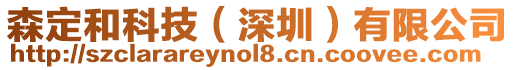 森定和科技(深圳)有限公司