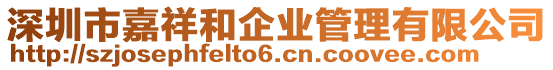 深圳市嘉祥和企業管理有限公司