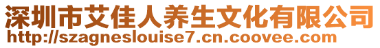 深圳市艾佳人養生文化有限公司