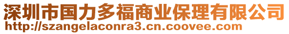 深圳市國(guó)力多福商業(yè)保理有限公司