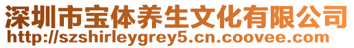 深圳市寶體養(yǎng)生文化有限公司