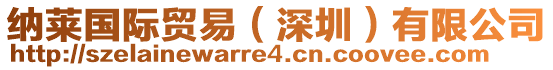 納萊國際貿(mào)易(深圳)有限公司
