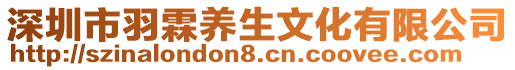 深圳市羽霖養(yǎng)生文化有限公司