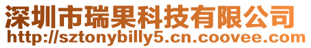 深圳市瑞果科技有限公司