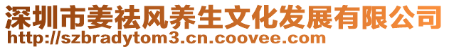 深圳市姜祛風養生文化發展有限公司