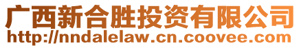 廣西新合勝投資有限公司