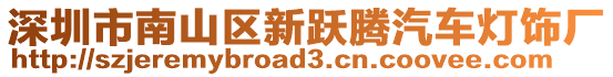 深圳市南山區(qū)新躍騰汽車燈飾廠