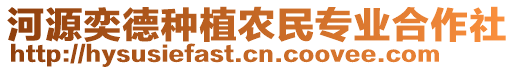 河源奕德種植農(nóng)民專業(yè)合作社