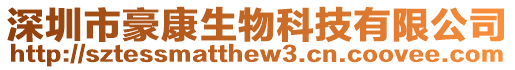 深圳市豪康生物科技有限公司