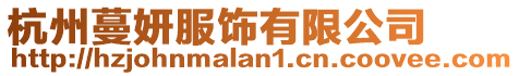 杭州蔓妍服飾有限公司