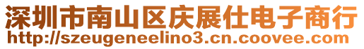 深圳市南山區慶展仕電子商行