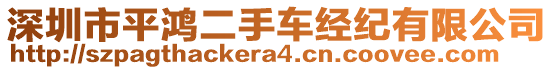 深圳市平鴻二手車經紀有限公司