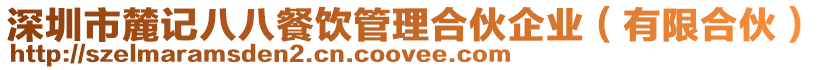 深圳市麓記八八餐飲管理合伙企業(yè)(有限合伙)