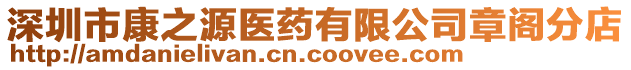 深圳市康之源醫藥有限公司章閣分店