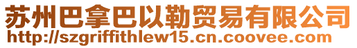 蘇州巴拿巴以勒貿易有限公司