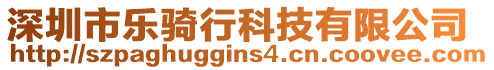 深圳市樂騎行科技有限公司