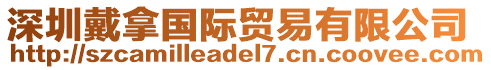 深圳戴拿國際貿易有限公司
