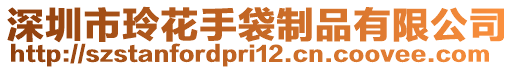 深圳市玲花手袋制品有限公司