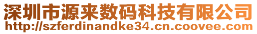 深圳市源來數碼科技有限公司