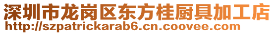 深圳市龍崗區(qū)東方桂廚具加工店
