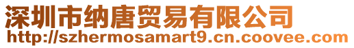 深圳市納唐貿易有限公司