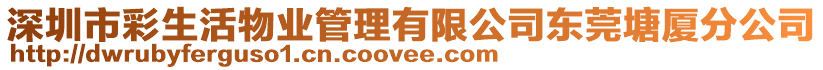 深圳市彩生活物業(yè)管理有限公司東莞塘廈分公司