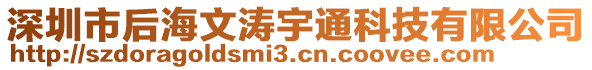 深圳市后海文濤宇通科技有限公司