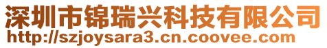 深圳市錦瑞興科技有限公司