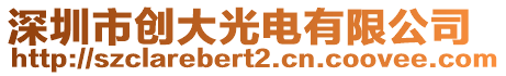 深圳市創(chuàng)大光電有限公司