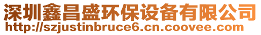 深圳鑫昌盛環(huán)保設(shè)備有限公司