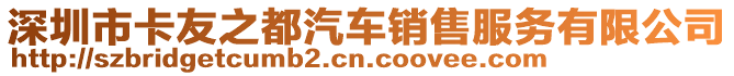 深圳市卡友之都汽車銷售服務(wù)有限公司