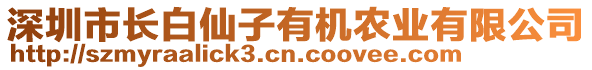 深圳市長(zhǎng)白仙子有機(jī)農(nóng)業(yè)有限公司