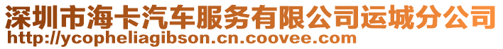 深圳市海卡汽車服務(wù)有限公司運(yùn)城分公司