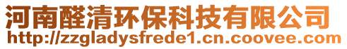 河南醛清環(huán)保科技有限公司