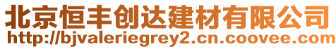 北京恒豐創(chuàng)達建材有限公司