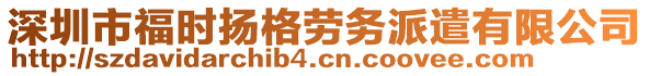 深圳市福時揚格勞務派遣有限公司