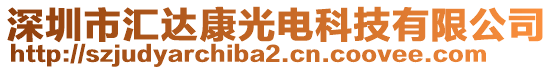 深圳市匯達(dá)康光電科技有限公司