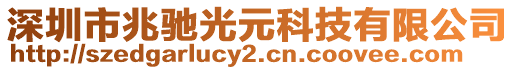 深圳市兆馳光元科技有限公司