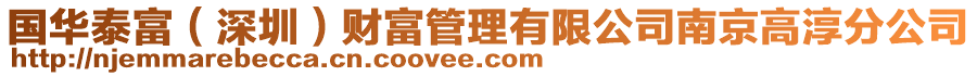 國(guó)華泰富（深圳）財(cái)富管理有限公司南京高淳分公司