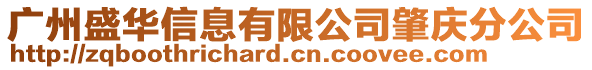 廣州盛華信息有限公司肇慶分公司